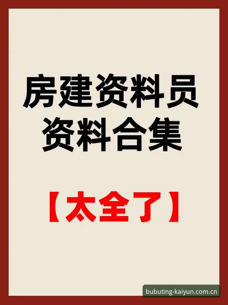 开云中国APP安装安全吗？资深用户最关心的三个避坑点